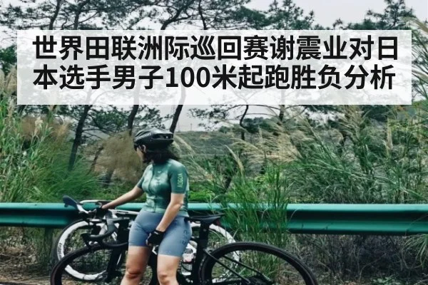 世界田联洲际巡回赛谢震业对日本选手男子100米起跑胜负分析