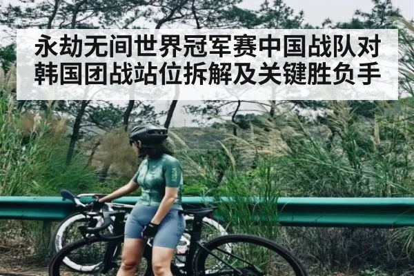 永劫无间世界冠军赛中国战队对韩国团战站位拆解及关键胜负手